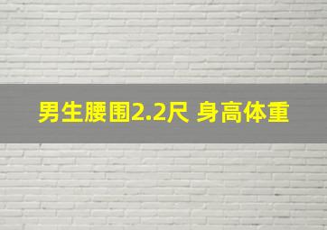 男生腰围2.2尺 身高体重